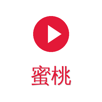 蜜桃
